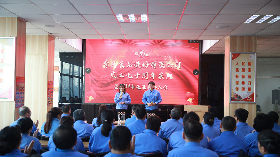 熱烈慶祝青島食品股份有限公司建廠七十周年！(圖1)